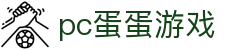pc蛋蛋游戏_pc蛋蛋游戏试玩平台_【平台登录网站】